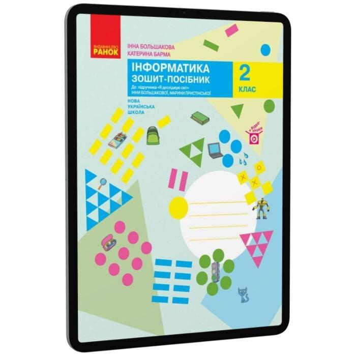 Інформатика. 2 клас. Зошит-посібник до підручника Я...