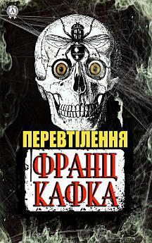 Перевтілення