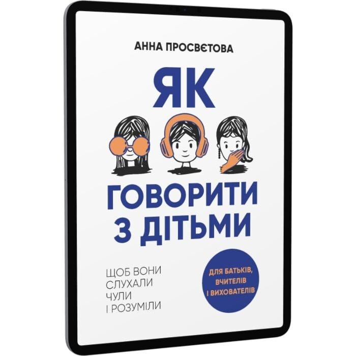 Як говорити з дитиною, щоб вона слухала, чула і розуміла