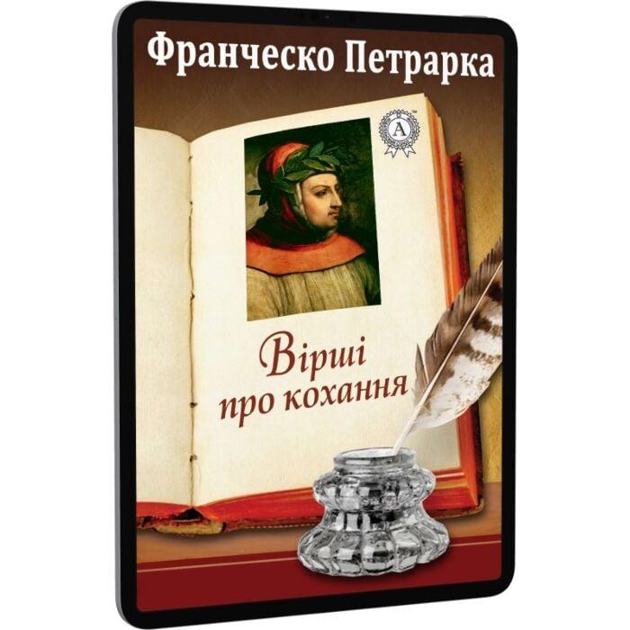 Франческо Петрарка. Вірші про кохання