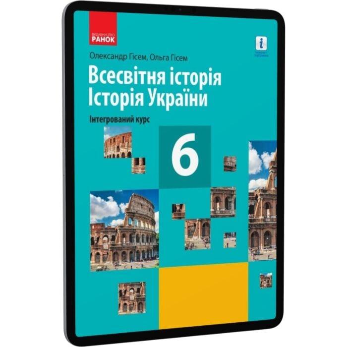 Всесвітня історія. Історія України (інтегрований курс)....