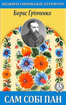 Сам собі пан