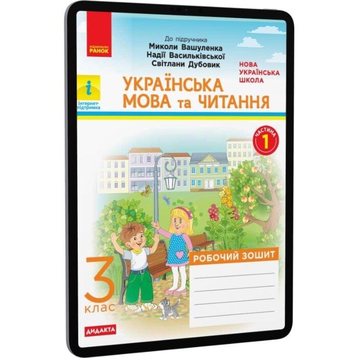 НУШ. Українська мова та читання. У 2-х частинах. Частина...