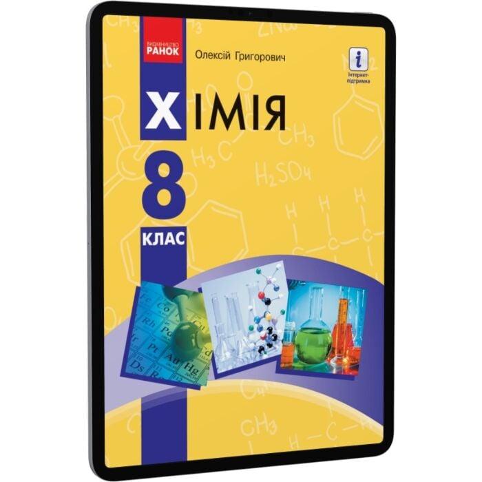 Хімія. Підручник. 8 клас