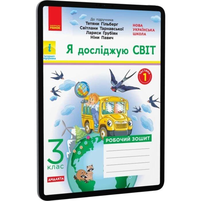 Книга Я досліджую світ. 3 клас. Робочий зошит до підручника...