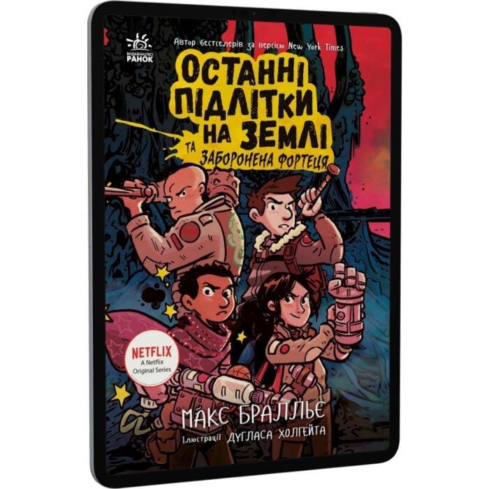 Останні підлітки на Землі та Заборонена фортеця. Книга...
