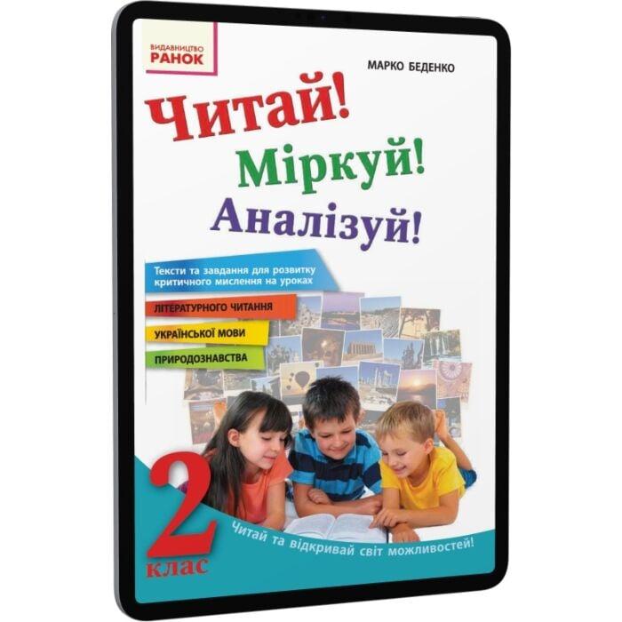 Читай! Міркуй! Аналізуй! 2 клас. Тексти та завдання...
