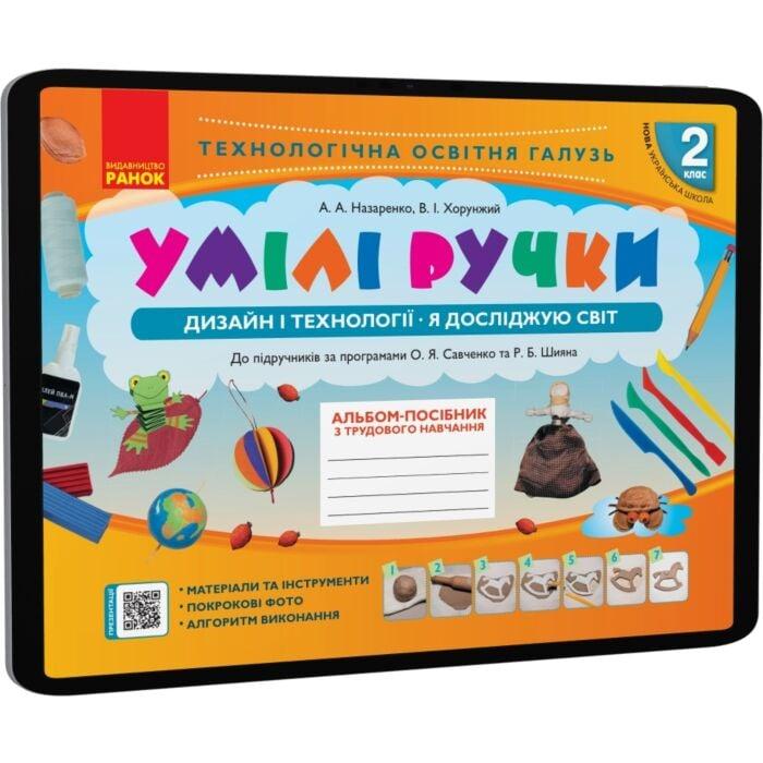 Умілі ручки. 2 клас. Дизайн і технології. Альбом-посібник...