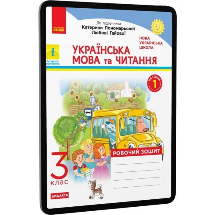 НУШ. Українська мова та читання. Робочий зошит. У 2-х...