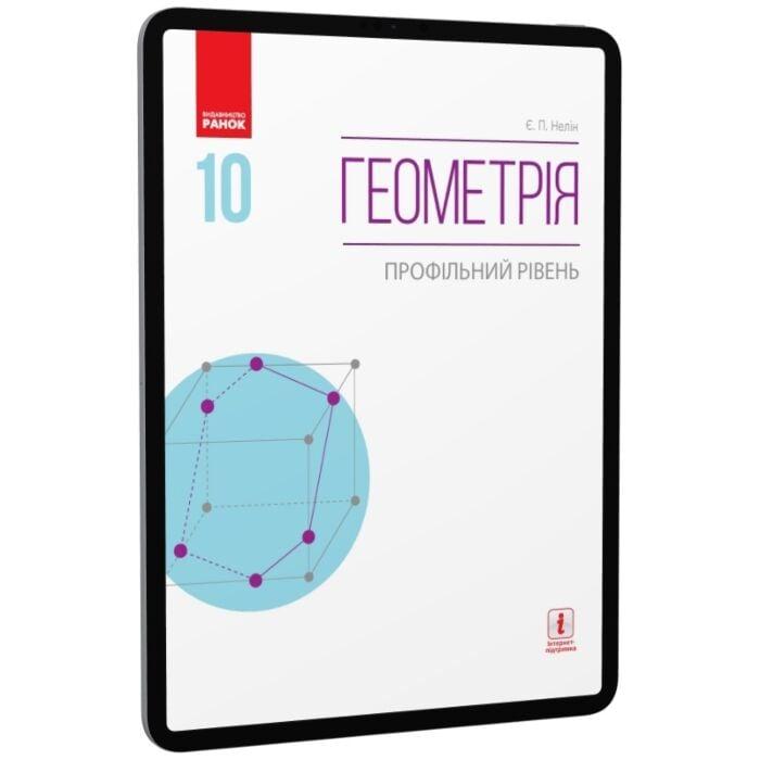Геометрія. Профільний рівень. Підручник. 10 клас