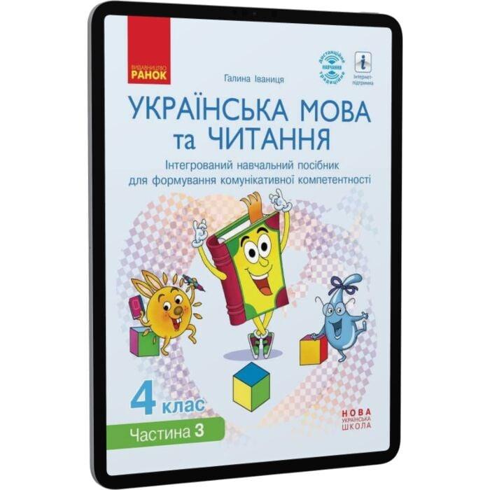 Українська мова та читання. Інтегрований навчальний...