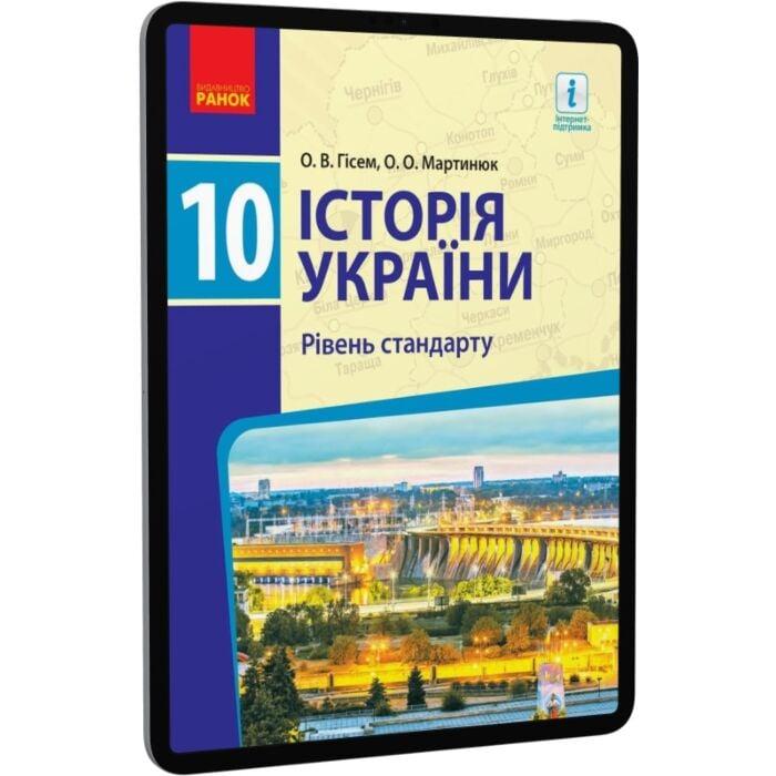 Історія України. Рівень стандарту. 10 клас