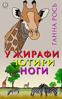 У жирафи чотири ноги