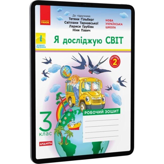 НУШ. Я досліджую світ. У 2-х частинах. Частина 2. 3...
