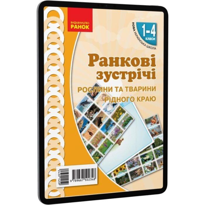 Ранкові зустрічі. Рослини та тварини рідного краю....