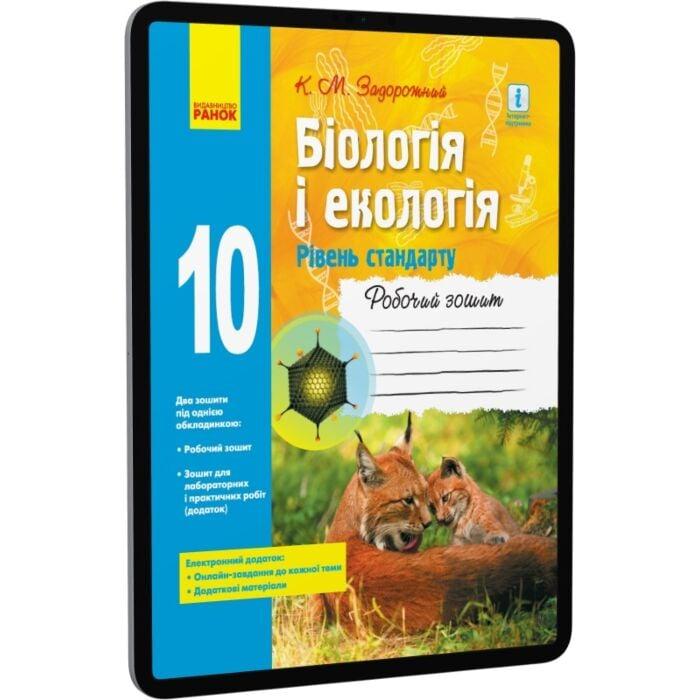 Біологія і екологія. 10 клас. Робочий зошит