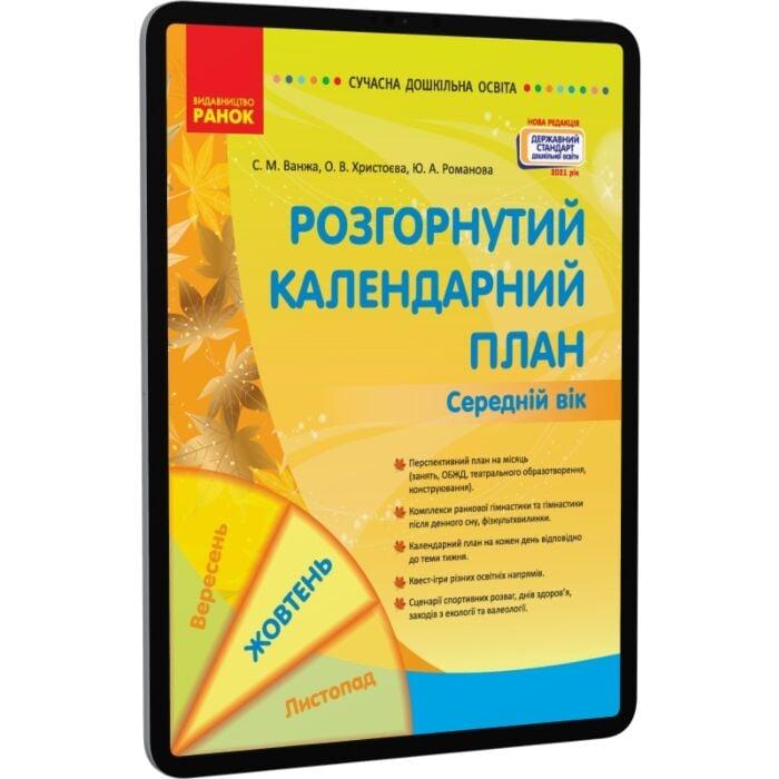 Розгорнуте календарне планування. Жовтень. Середній...