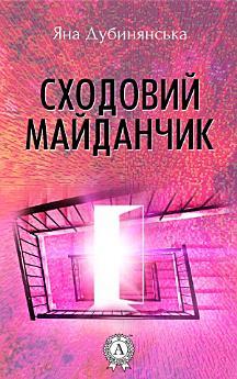 Сходовий майданчик
