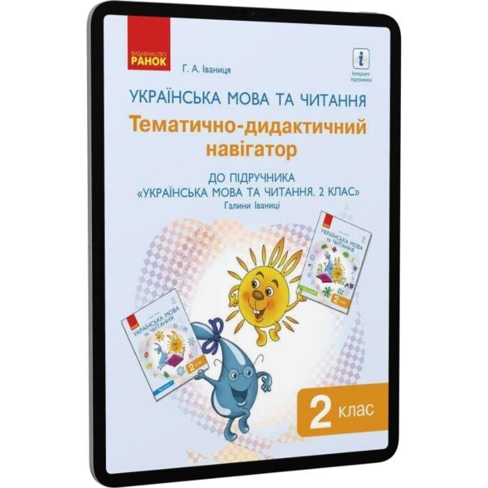 Українська мова та читання. 2 клас. Тематично-дидактичний...
