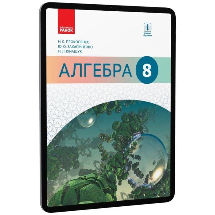 Алгебра. Підручник. 8 клас