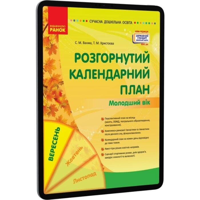 Розгорнутий календарний план. Вересень. Молодший вік