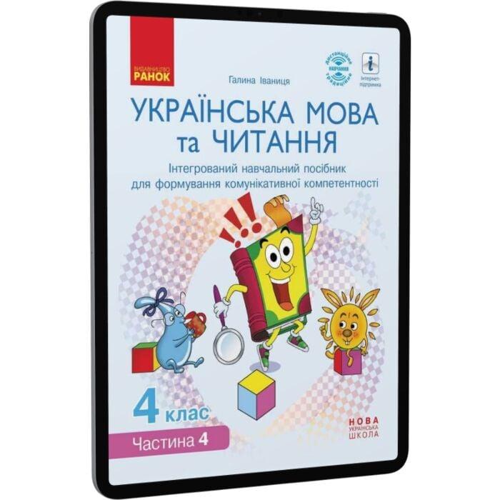 Українська мова та читання. Інтегрований навчальний...