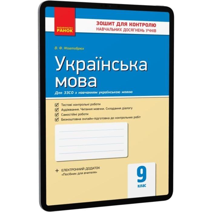 Українська мова. 9 клас. Зошит для контролю навчальних...