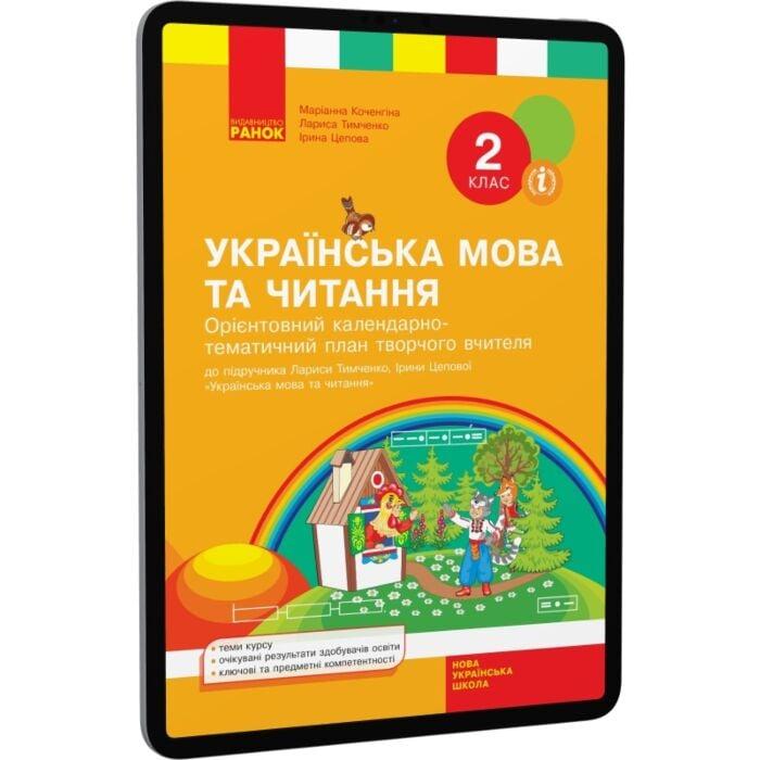Українська мова та читання. 2 клас. Орієнтовний календарно-тематичний...