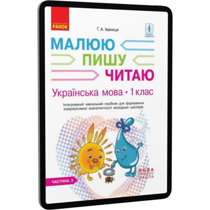 Українська мова. 1 клас. Інтегрований навчальний посібник...