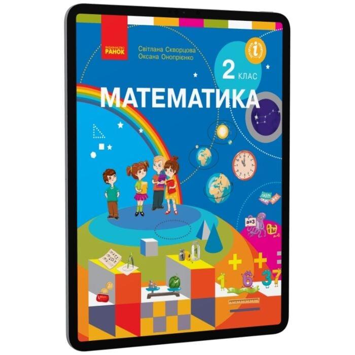 Математика. Підручник. 2 клас