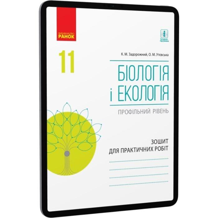 Біологія і екологія. 11 клас. Зошит для практичних...