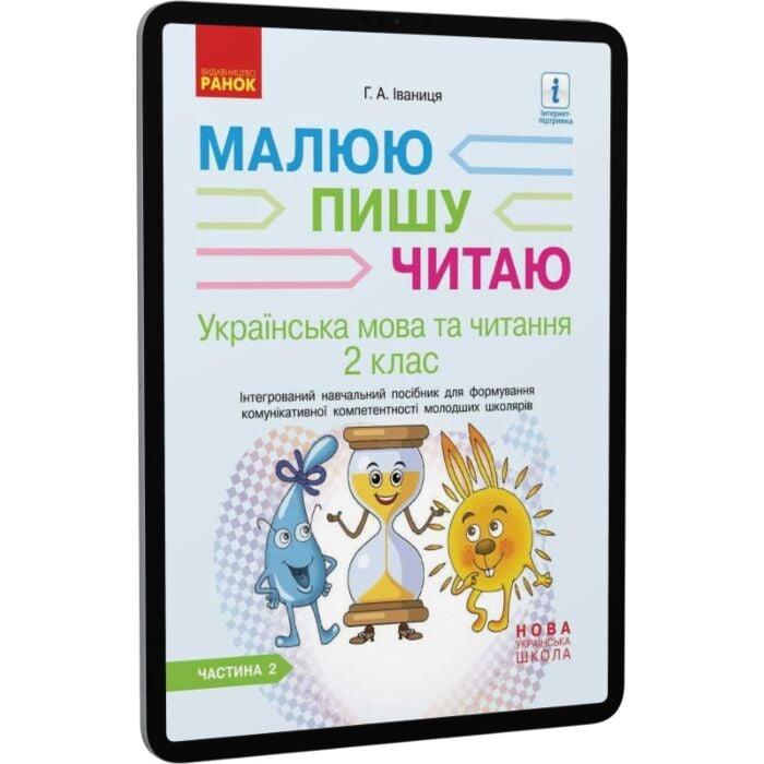 Українська мова. 2 клас. Інтегрований навчальний посібник...