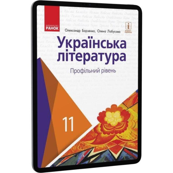 Українська література. Профільний рівень. 11 клас