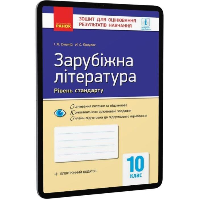 Зарубіжна література. 10 клас. Рівень стандарту. Зошит...