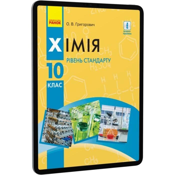 Хімія. Підручник для 10 класу. Рівень стандарту