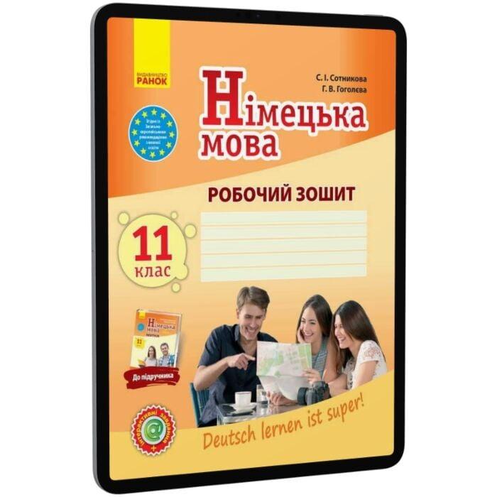 Німецька мова. 11 клас. Робочий зошит