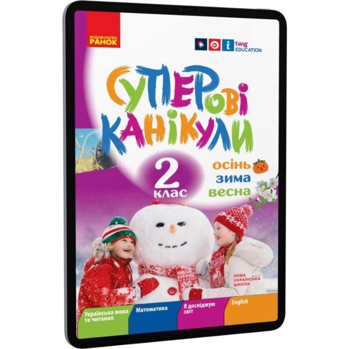Суперові канікули. Осінь. Зима. Весна. 2 клас