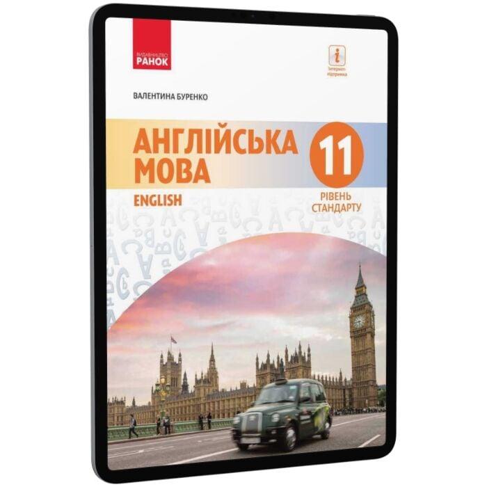 Англійська мова. 11 клас