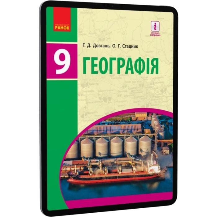 Географія. 9 клас