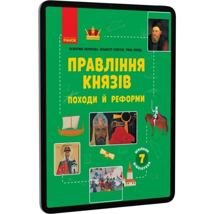 Шкільна бібліотека. Правління князів. Походи й реформи....