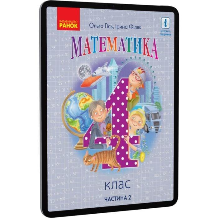 Математика. 4 клас. Частина 2