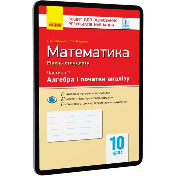 Математика. 10 клас. Рівень стандарту. Зошит для оцінювання...