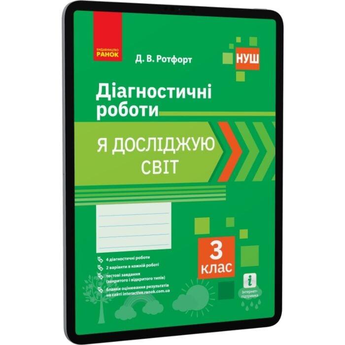 Я досліджую світ. 3 клас. Діагностичні роботи