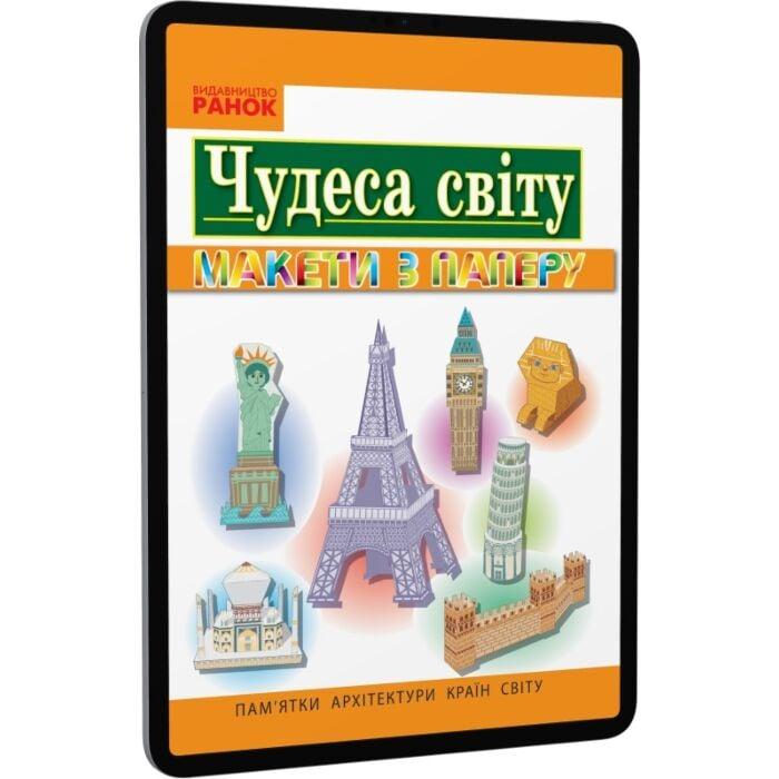 Чудеса світу. 3-4 клас. Пам'ятки архітектури країн...