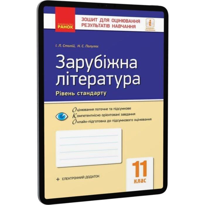 Зарубіжна література. 11 клас. Рівень стандарту. Зошит...