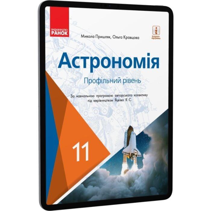 Астрономія (профільний рівень). 11 клас
