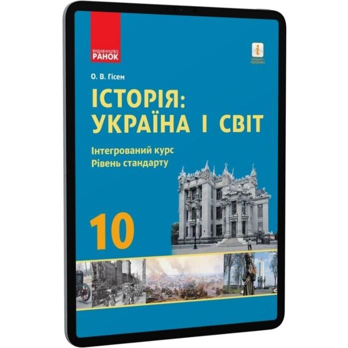Історія: Україна і світ. Інтегрований курс. Рівень...