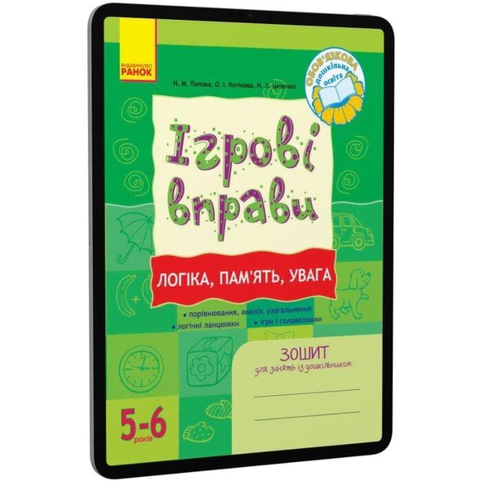 Ігрові вправи. Логіка, пам`ять, увага. 5-6 років