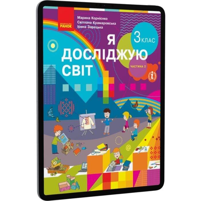Я досліджую світ. 3 клас. У 2 частинах. Частина 2