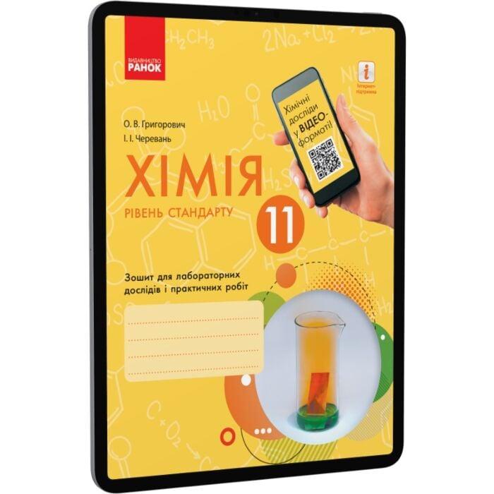 Хімія. 11 клас. Зошит для лабораторних дослідів і практичних...